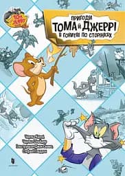 Пригоди Тома й Джеррі в гонитві по сторінках - Чарльз Карні