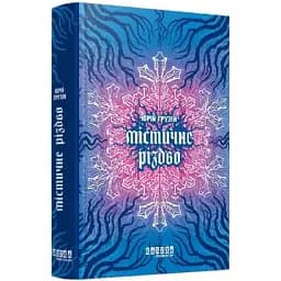Книга Мистическое Рождество - Юрий Грузин (Фабула)