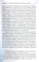 Прийняття і сприйняття христіянства в Русі-Україні - Кралюк Петро - мініатюра 8