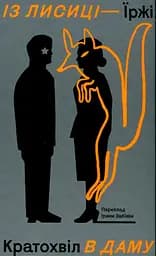 Із лисиці в даму - Їржі Кратохвіл