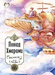 Понад Хмарами. Том 5 - None Nicke