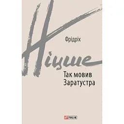 Так мовив Заратустра - Фрідріх Ніцше
