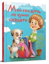 Книжка дитяча Талант Завтра до школи А5 Маю вам діти на вушко сказати Українська