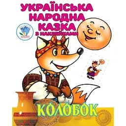 Книга Книжковий Хмарочос Українська народна казка Колобок з наклейками (3990)