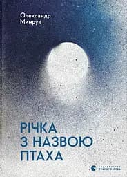 Річка з назвою птаха - Олександр Мимрук