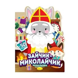 Дитяча розмальовка з наліпками "Зайчик-Миколайчик" Апельсин РМ-90-01, 50 наліпок