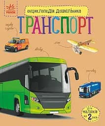 Книга Энциклопедия дошкольника, Транспорт, украинский