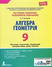 Алгебра. Геометрія. 9 клас. Тестовий контроль результатів навчання.
