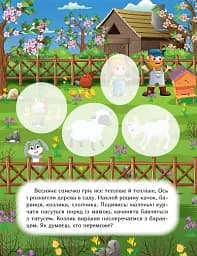 Наклей і дізнайся. Весна на фермі - Олександра Шипарьова - мініатюра 3