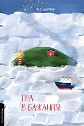 Гра в бажання - Меґ Шаффер