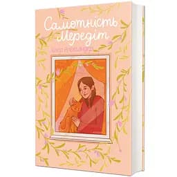 Книга Самотність Мередіт 9786178439187