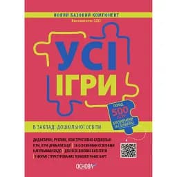 Усі ігри в закладі дошкільної освіти
