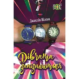 Дівчата запізнюються - Вілсон Джаклін (978-966-10-5481-2)