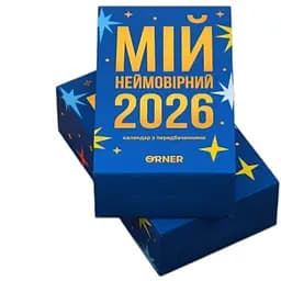 Календар з передбаченнями Мій неймовірний 2026 рік