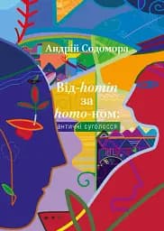 Від-homin за homo-ном: античні суголосся - Андрій Содомора