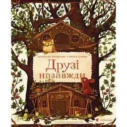 Друзі назавжди - Вехтерович Пшемислав