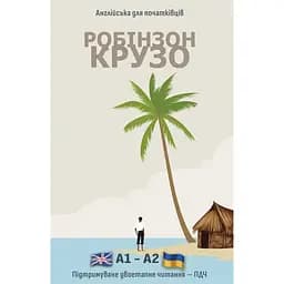 Англійська з Робінзоном Крузо