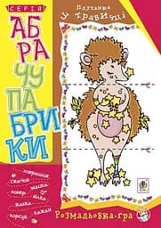 Абрачупабрики. Плутанка в траве: раскраска-игра для детей младшего школьного возраста.