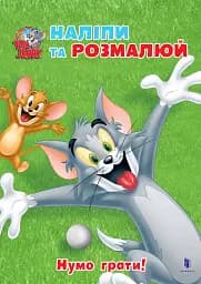 Том і Джеррі. Нумо грати!