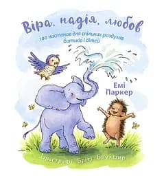 Книга Левит Віра, надія, любов