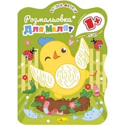 Развивающая раскраска для малышей Апельсин Курча 12 страниц (РМ-50-01)
