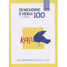 КАР. Обчислюємо в межах 100
