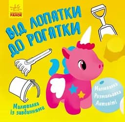 Малювалка із завданнями. Від лопатки до рогатки - мініатюра 2