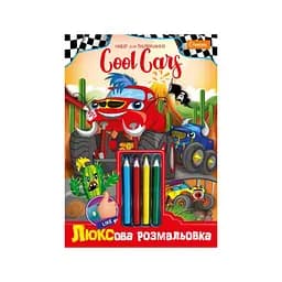 Детская раскраска "Люкс Cool Cars" A4 Апельсин НТ-03-03 с цветными карандашами