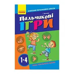 Вчителю молодших класів НУШ "Пальчикові ігри 1-4 клас" Ранок 739002, 64 сторінки