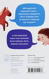 Морські тезки - Олександра Орлова - мініатюра 2