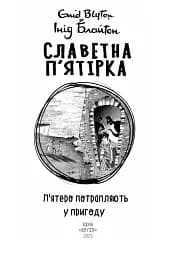 Славетна п’ятірка. Книга 9. П’ятеро потрапляють у пригоду - мініатюра 2