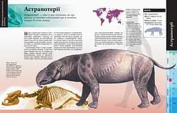 Велика енциклопедія Ранок Тварини дольодовикового періоду - Алан Тарнер (N901475У) - мініатюра 8
