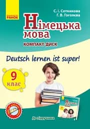Німецька мова. 9 клас. СD диск до підручника Deutsch lernen ist super!