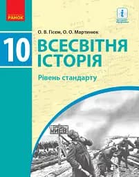 Всесвітня історя. Підручник. 10 клас