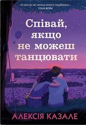 Співай, якщо не можеш танцювати - Алексія Казале