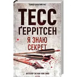 Книга Я знаю секрет - Тесс Ґеррітсен (КСД)