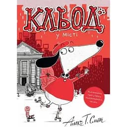 Клед в городе - Алекс Т. Смит