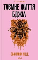 Таємне життя бджіл - Сью Монк Кідд