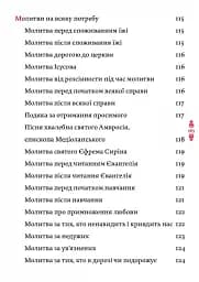 Православний молитвослов. Київський ізвод - мініатюра 3