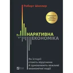 Нарративная экономика. Как истории становятся вирусными и обуславливают важные экономические события