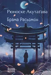 Брама Расьомон - Рюноске Акутаґава