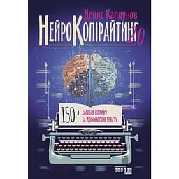 Нейрокопірайтинг 2.0 - Денис Каплунов