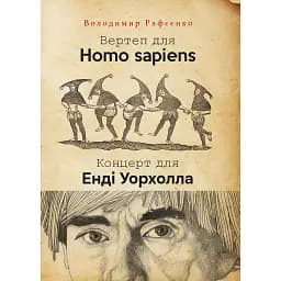 Вертеп для Homo sapiens. Концерт для Енді Уорхола