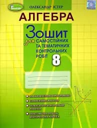 Алгебра 8 клас. Зошит для самостійних та тематичних контрольних робіт