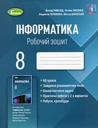 Інформатика 8 клас. Робочий зошит