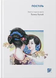 Постіль. Повість і коротка проза - Таяма Катай