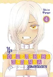Ця порцелянова лялечка закохалася. Том 4 - Шін'ічі Фукуда