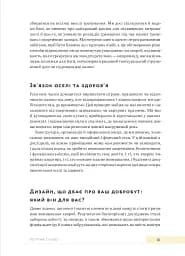 Дизайн добробуту. Посібник з оптимізації оселі для здоров’я, комфорту та щастя - мініатюра 7