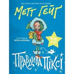 Правдива Піксі - Метт Гейґ (Z104057У)