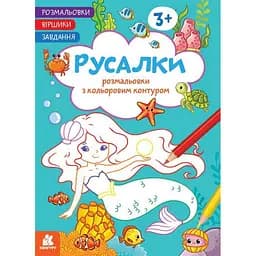 Детская раскраска «Русалки» 1657002 стишки, задания, 16 страниц
